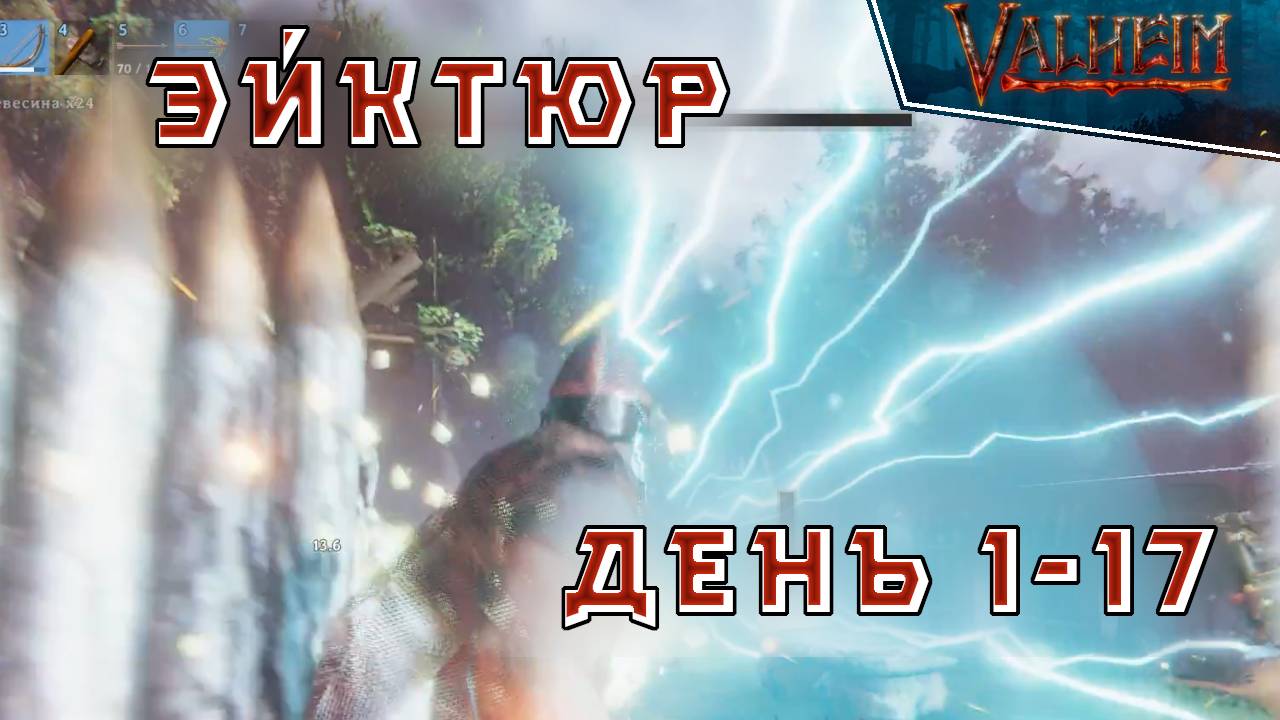 Эйктюр | день 1-17 | Valheim