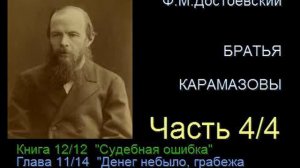 " Братья Карамазовы " - Часть 4/4 - Книга 12/12 - Глава 11/14