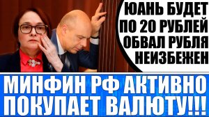 БУДЕТ ОБВАЛ РУБЛЯ! ЮАНЬ ПО 20 РУБЛЕЙ / КОГДА ПОКУПАТЬ ВАЛЮТУ? КРИЗИС!