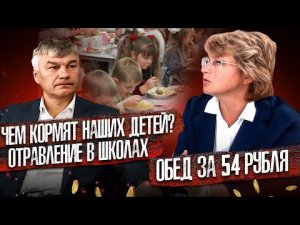 ШКОЛЬНОЕ ПИТАНИЕ ГЛАЗАМИ КОНТРОЛЕРА .ЧТО В ОБЕДЕ ЗА 54 РУБЛЯ. ИГОРЬ БОЛБАТ.