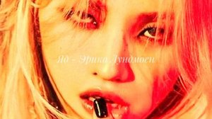 ЯД - ЭРИКА ЛУНДМОЕН ( полный ) / ПОСМОТРЕТЬ ОПИСАНИЕ
