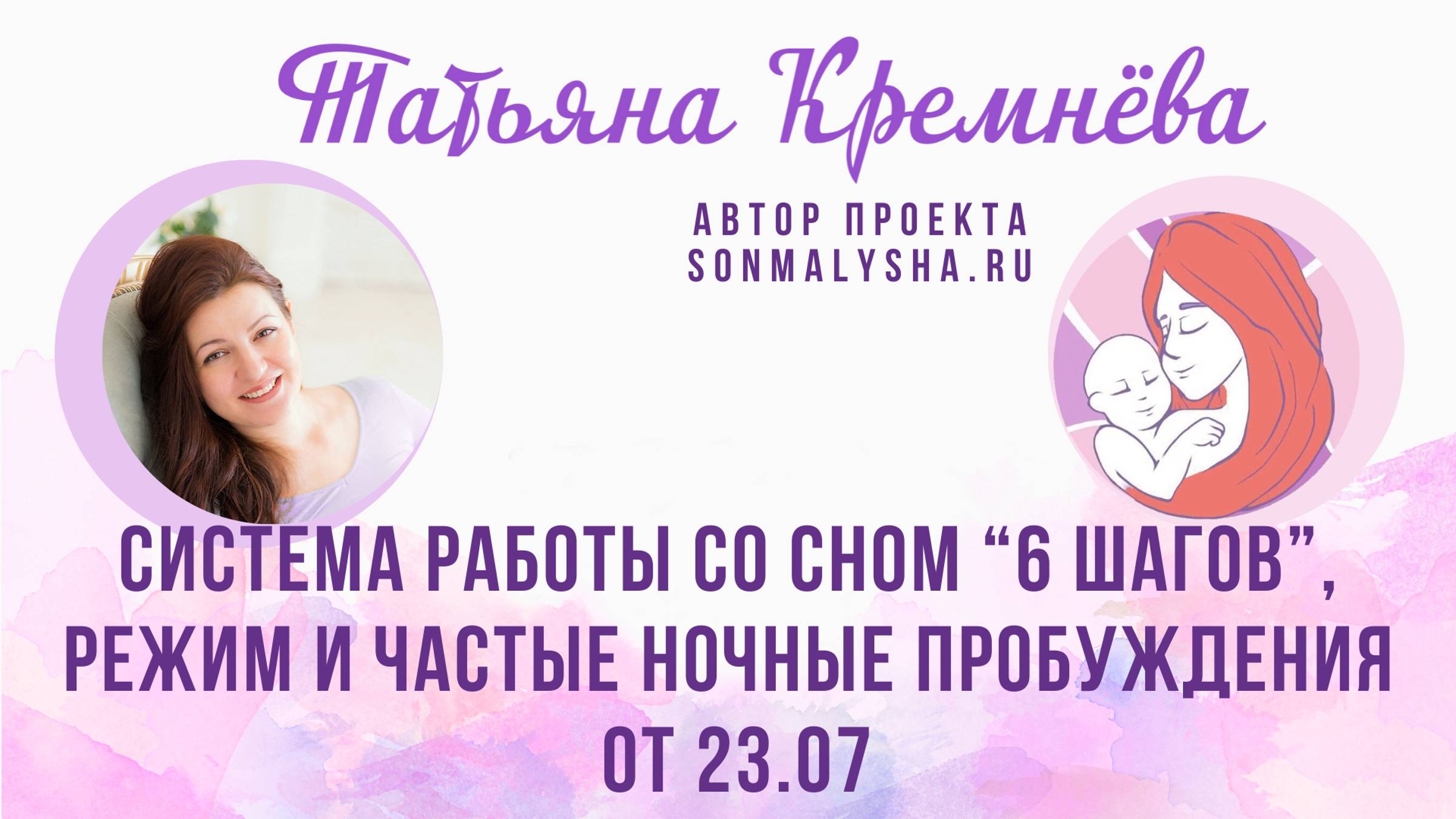 Система работы со сном 6 шагов, режим, частые ночные пробуждения. ПЭ от 23.07.24 (СМ поток от 22.07)