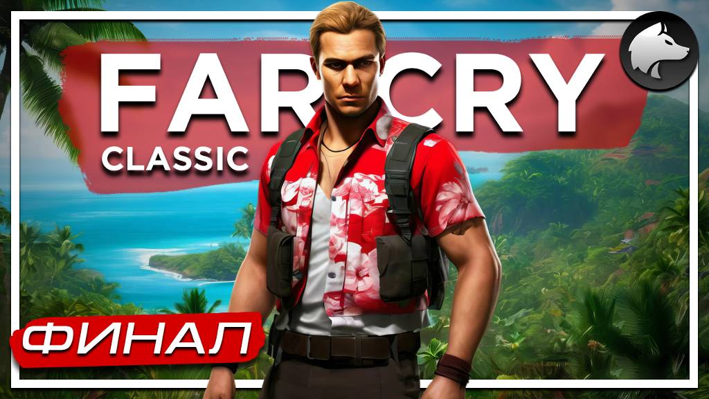 FAR CRY 1 (Classic) • FC1 • Прохождение #6 • ФИНАЛ ⚑