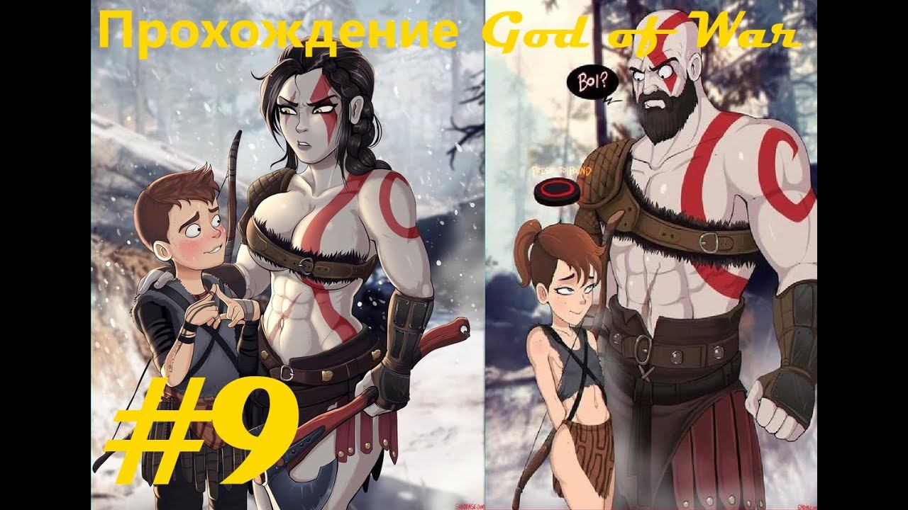 Прохождение God of War (2018). 9 часть. Part 9.