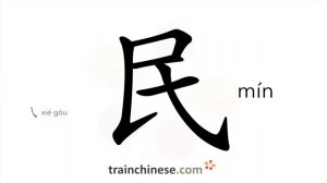 民 (mín) the people; inhabitants of a country / народ; нация *народный; гражданский (не военный)