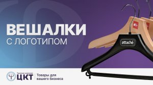 Вешалки для одежды с логотипом
