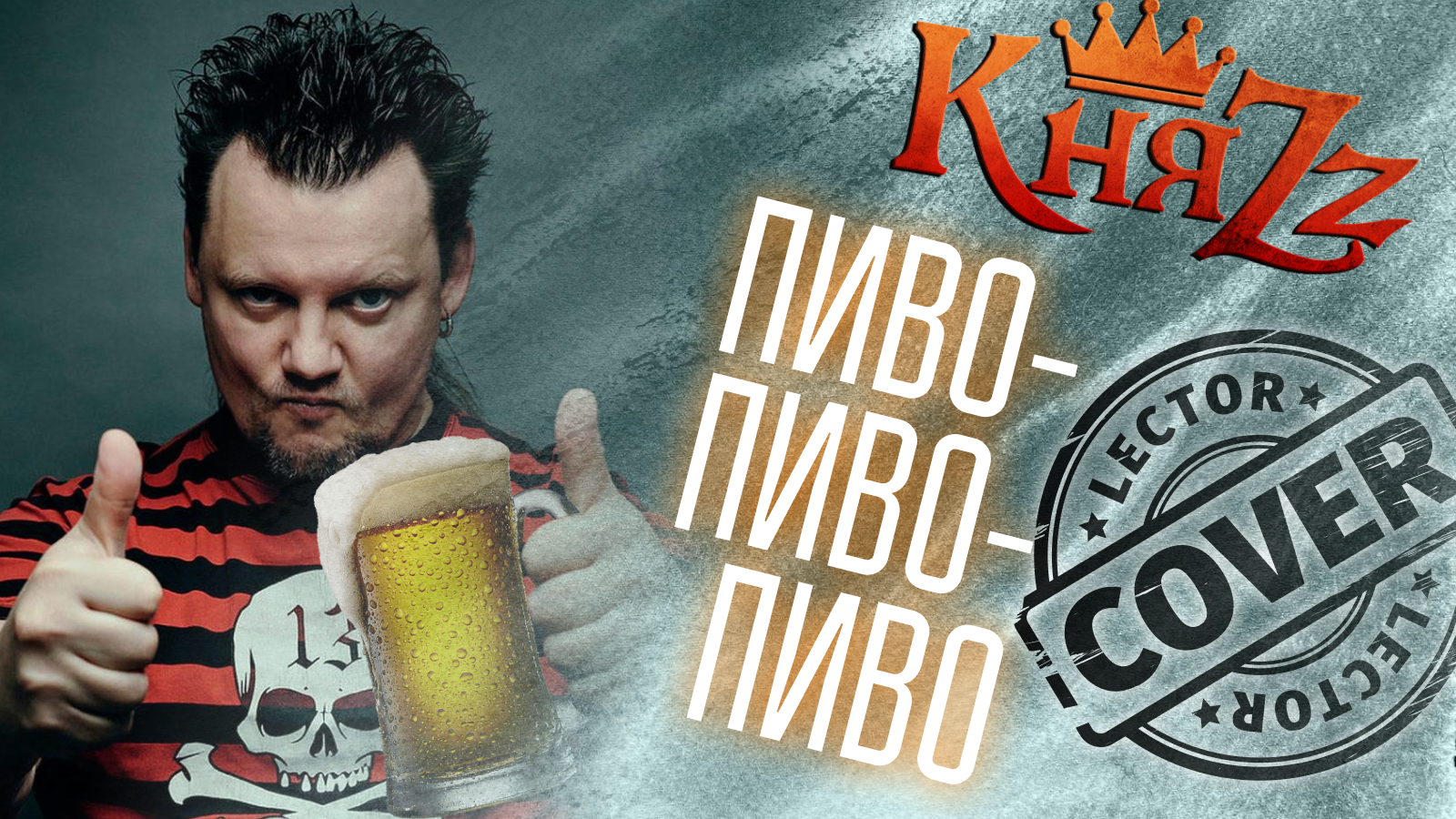 КняZz - Пиво, пиво, пиво (Bass Cover) | Бас-партия Пиво-пиво-пиво