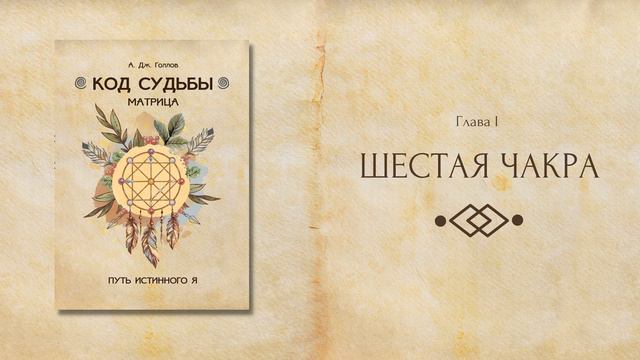 Шестая чакра - Аджна (фрагмент из книги А. Дж. Голлов "Код Судьбы: матрица. Путь истинного Я")