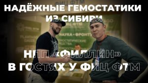 Надёжные гемостатики из Сибири! | НПП «ФИЛЛИН» в гостях у ФИЦ ФТМ