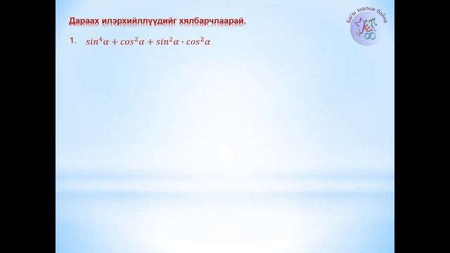 Тригонометр функц тодорхойлолт үндсэн адилтгал-Trigonometry function todorhoilolt undsen adiltgal