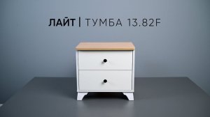 Лайт 13.82F