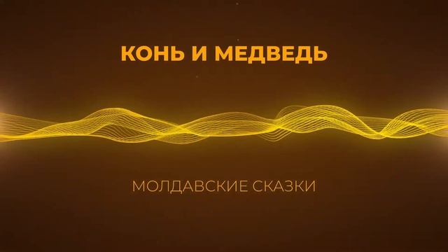 Молдавские сказки перед сном. Конь и медведь (сказки 5–10 минут) смотреть онлайн