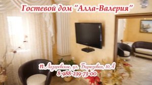 Гостевой дом "Алла-Валерия" п. Лазаревское