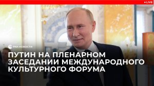 Путин на пленарном заседании Международного культурного форума