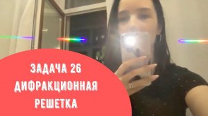 Задача 26 Дифракционная решетка