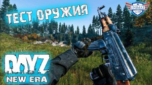 ТЕСТИРОВАНИЕ ОРУЖИЯ | DAYZ NEW ERA | #13