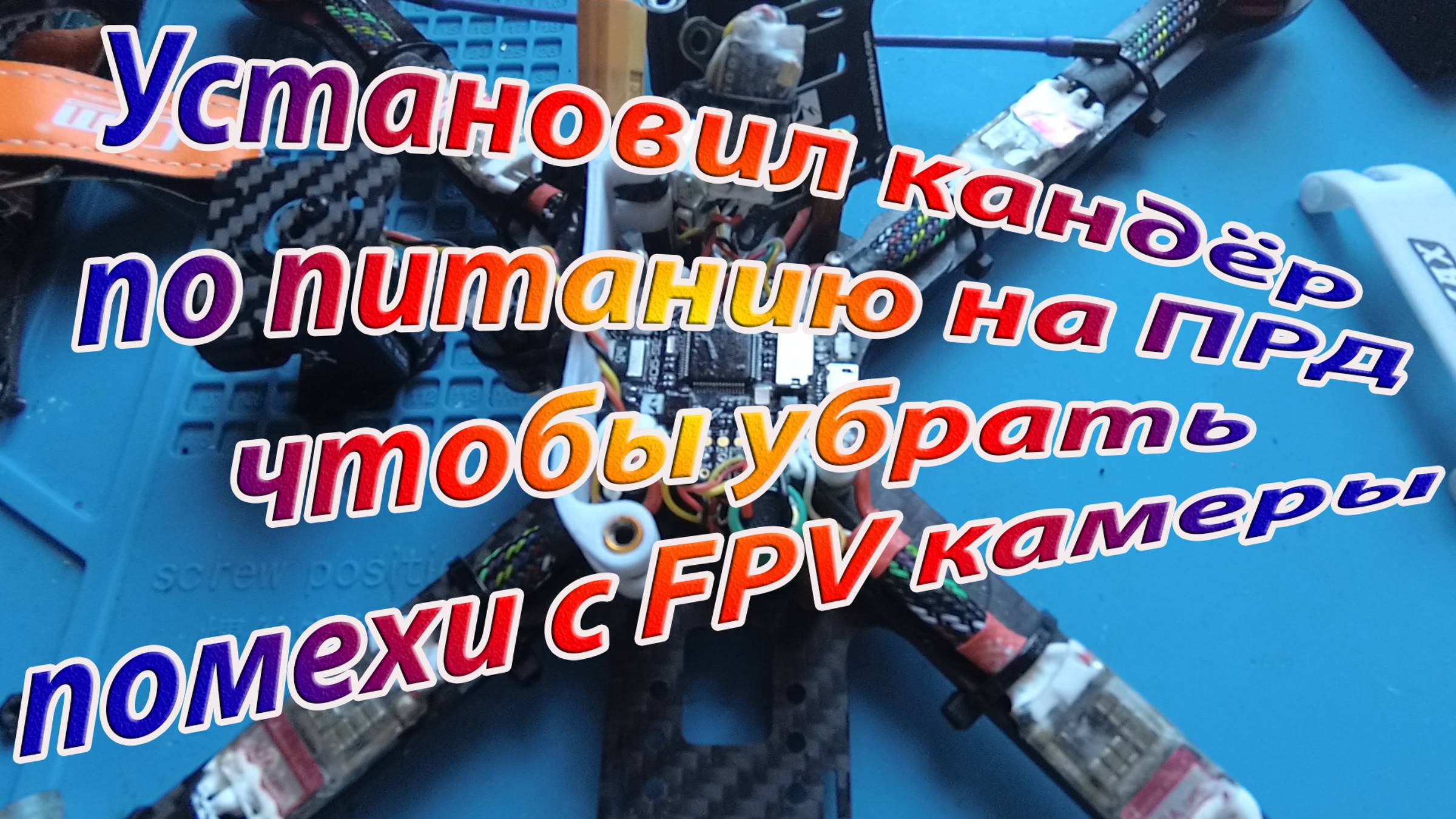 Убрать помехи на FPV камере