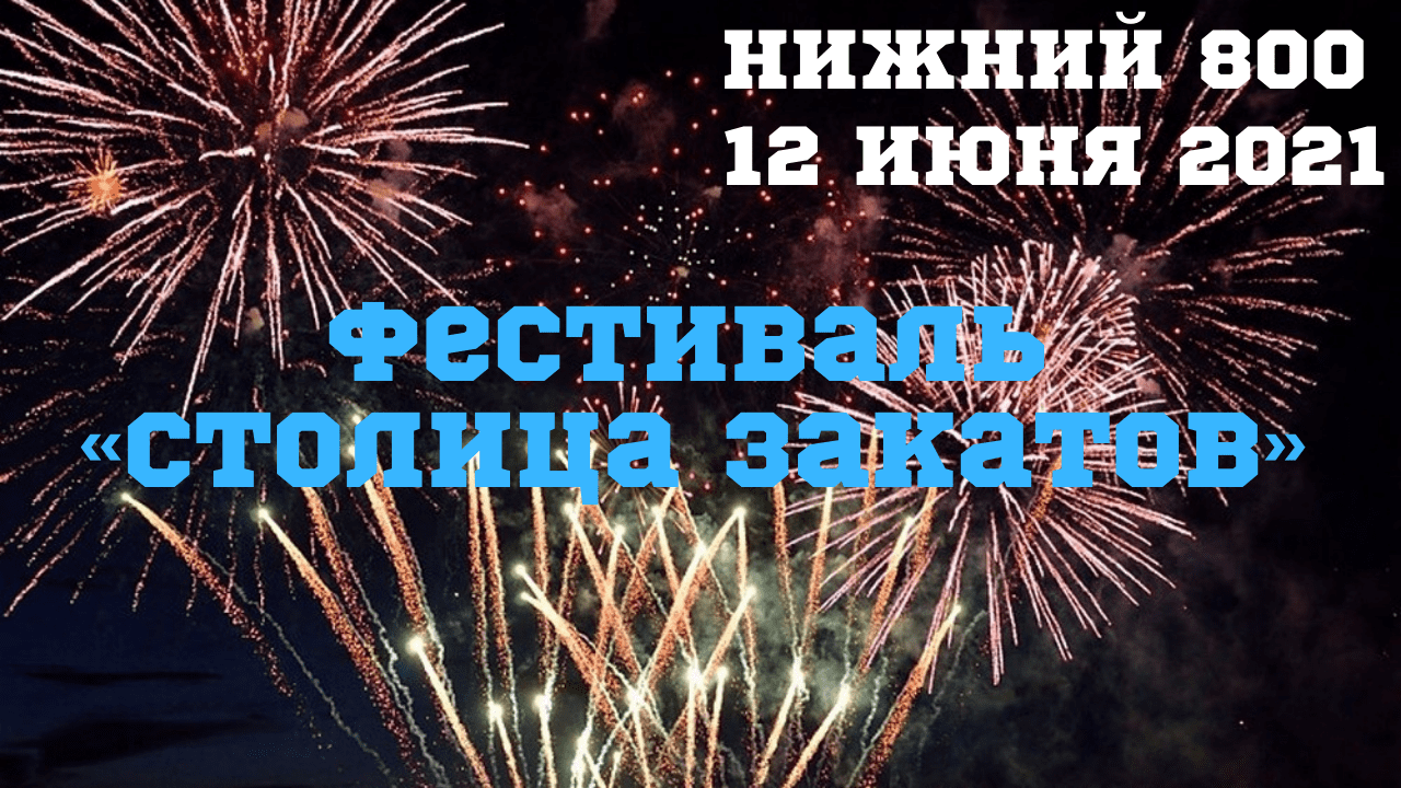 Нижний Новгород/нижний 800/салют 12 июня 2021/Фестиваль "Столица закатов"