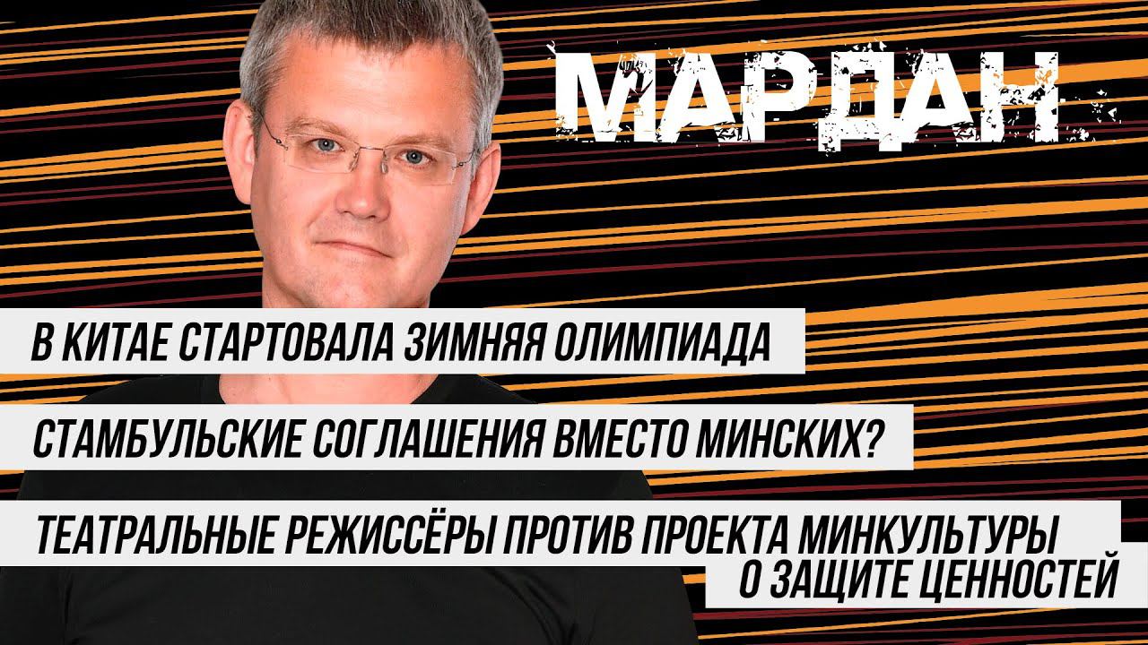 МАРДАН | 04.02.2022 | Олимпиада в Китае, Стамбульские соглашения вместо Минских, и защита ценностей