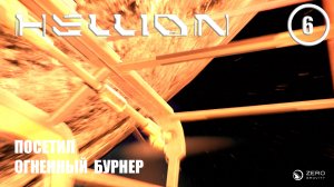 Посетил огненный Бурнер ► Hellion #6 Хеллион