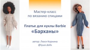 Мастер-класс (фото мк) по вязанию платья для куклы Барби (Barbie) спицами.