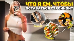 Что кушать , чтобы  держать себя в форме | Что я ем в течении дня 🍔🍟|Что есть - чтобы похудеть ?