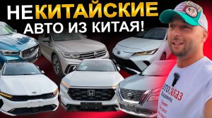 Некитайские авто из Китая. Lexus, Nissan, Kia, Honda, Volkswagen, Toyota