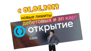 С 01.06.2023 ИЗМЕНЕНИЯ БЕСПЛАТНОГО ЛИМИТА КАРТ БАНК ОТКРЫТИЕ. Aifiraz Finance Айфираз финансы