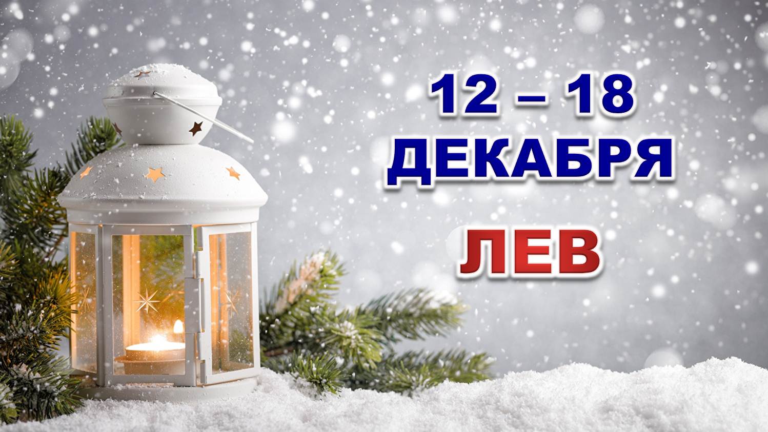 ♌ ЛЕВ. ☃️ С 12 по 18 ДЕКАБРЯ 2022 г. ✨️ Таро-прогноз ?