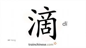 滴 (dī) drop; to drip