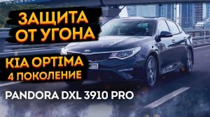 🥩Kia Optima 2018 защита от угона