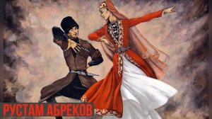 Рустам Абреков - НОВАЯ ПОПУРРИ ЗАЖИГАЛКА(LEZGINKA)