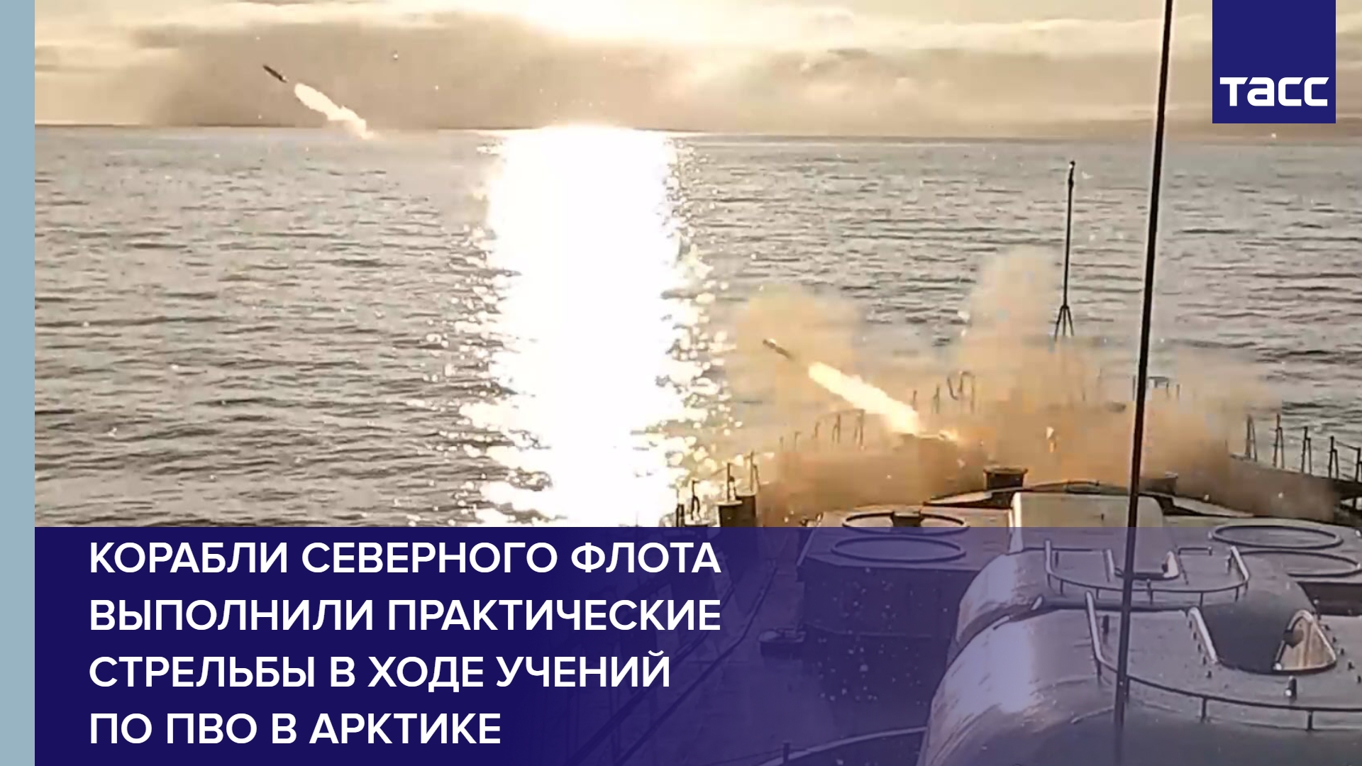 Корабли Северного флота выполнили практические стрельбы в ходе учений по ПВО в Арктике