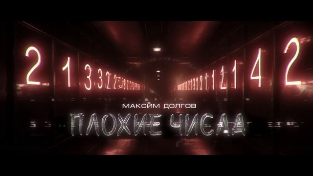 4 плохое число