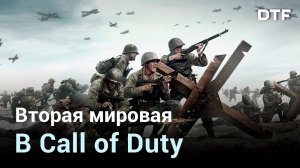 Как серия Call of Duty показывает Вторую мировую войну