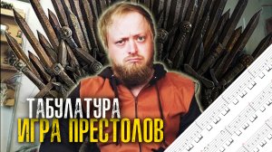 Табулатура Игра Престолов на гитаре