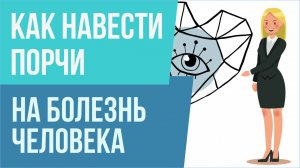 Как навести порчи на болезнь человека! | Евгений Грин