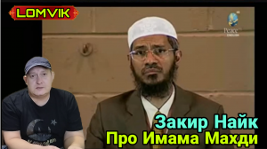 Закир Найк про Имама Махди