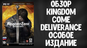 Обзор Kingdom Come Deliverance Особое Издание