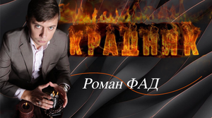 Осторожно! Так ставят крадники! #романфад