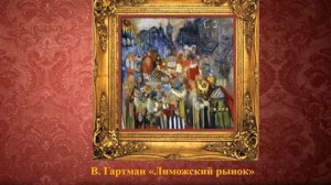 М.П. МУСОРГСКИЙ «ЛИМОЖСКИЙ РЫНОК » М П Мусоргский - "Картинки с выставки"Автор Зухра Саляхова