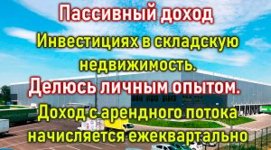 Пассивный доход – PNK rental  инвестируй в складскую индустриальную недвижимость
