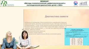 Вебинар: Методы психологической, дефектологической и логопедической диагностики детей с ОВЗ.mp4