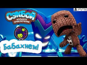 Бабахнем Сэкбой Прохождение История #12 PS5 sackboy a big adventure