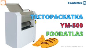 Тестораскаточная машина YM 500B Foodatlas
