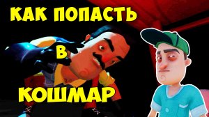 Привет Сосед как Попасть в Кошмар 2 на 1 Акте| Hello Neighbor Nightmare Act 1 Let's Play