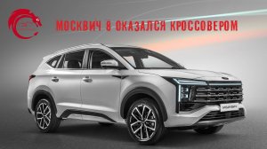 Москвич 8 оказался кроссовером