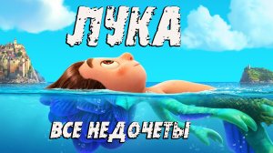 Все недочеты-грехи мультфильма "Лука"