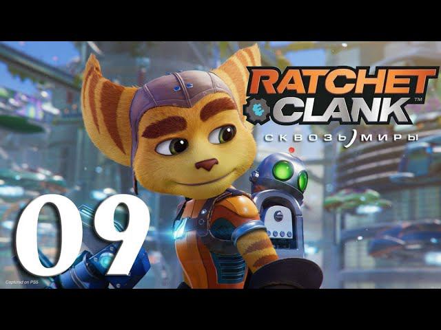 Ratchet & Clank: Сквозь Миры. Серия 09 (Ардолис)