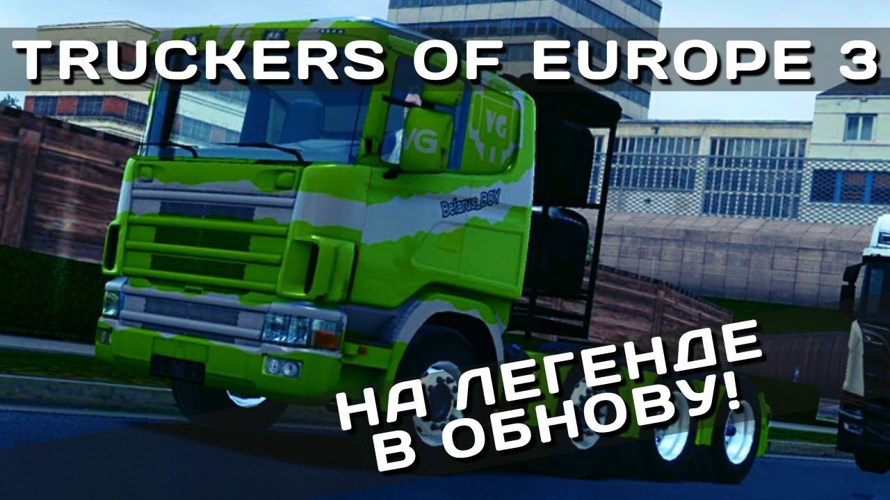 TRUCKERS OF EUROPE 3 | НА ЛЕГЕНДЕ В ОБНОВУ